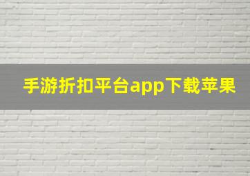 手游折扣平台app下载苹果