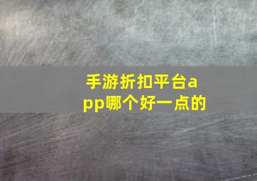 手游折扣平台app哪个好一点的