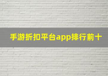 手游折扣平台app排行前十