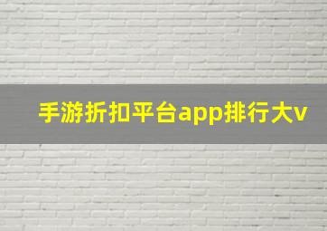 手游折扣平台app排行大v