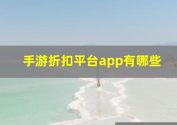 手游折扣平台app有哪些