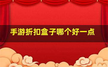 手游折扣盒子哪个好一点