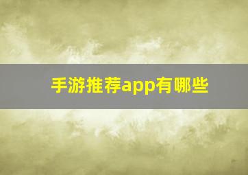 手游推荐app有哪些