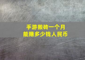 手游搬砖一个月能赚多少钱人民币