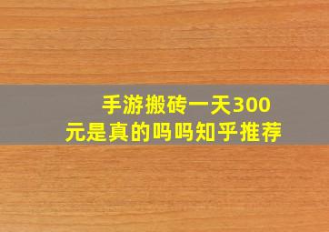 手游搬砖一天300元是真的吗吗知乎推荐