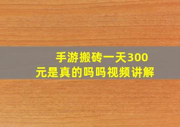 手游搬砖一天300元是真的吗吗视频讲解