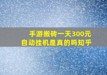 手游搬砖一天300元自动挂机是真的吗知乎