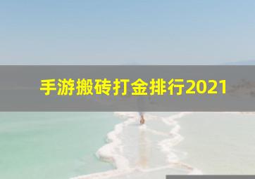 手游搬砖打金排行2021