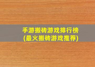 手游搬砖游戏排行榜(最火搬砖游戏推荐)