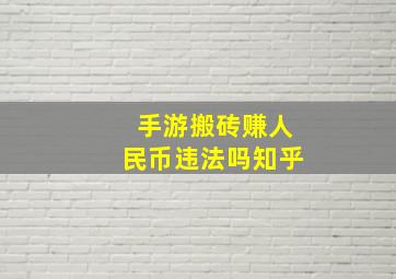 手游搬砖赚人民币违法吗知乎