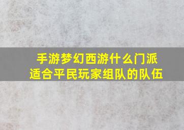 手游梦幻西游什么门派适合平民玩家组队的队伍