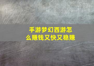 手游梦幻西游怎么赚钱又快又稳赚