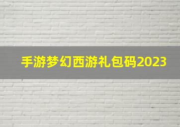 手游梦幻西游礼包码2023