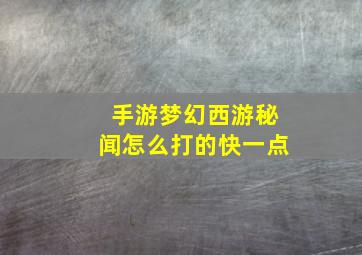 手游梦幻西游秘闻怎么打的快一点