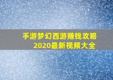 手游梦幻西游赚钱攻略2020最新视频大全