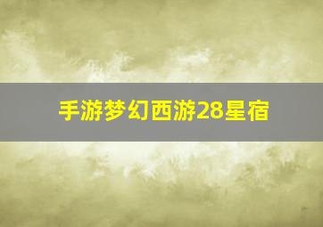 手游梦幻西游28星宿