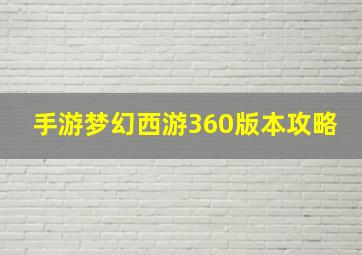 手游梦幻西游360版本攻略