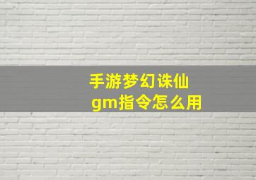 手游梦幻诛仙gm指令怎么用