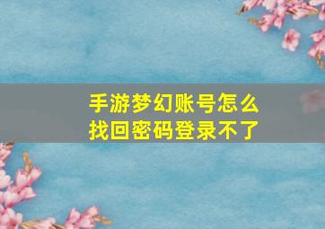 手游梦幻账号怎么找回密码登录不了