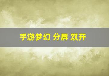 手游梦幻 分屏 双开