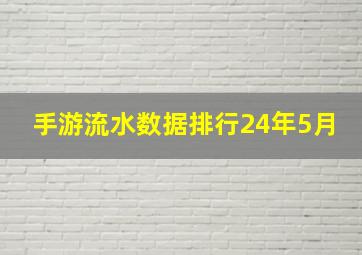 手游流水数据排行24年5月