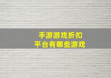 手游游戏折扣平台有哪些游戏