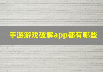 手游游戏破解app都有哪些