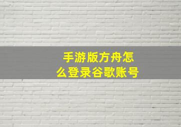 手游版方舟怎么登录谷歌账号