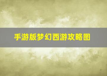 手游版梦幻西游攻略图