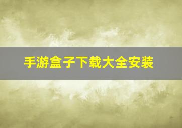 手游盒子下载大全安装