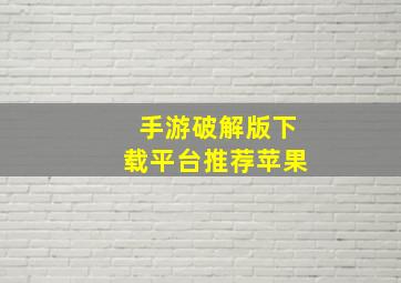 手游破解版下载平台推荐苹果