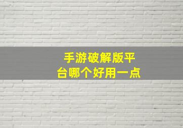 手游破解版平台哪个好用一点