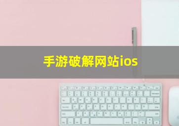 手游破解网站ios