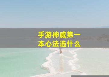 手游神威第一本心法选什么