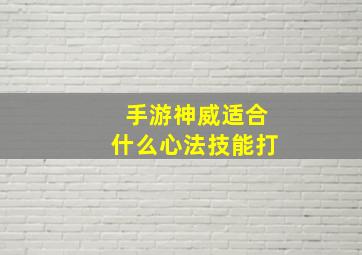 手游神威适合什么心法技能打