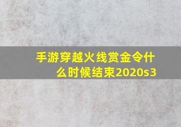 手游穿越火线赏金令什么时候结束2020s3