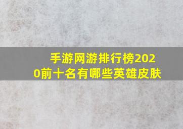 手游网游排行榜2020前十名有哪些英雄皮肤