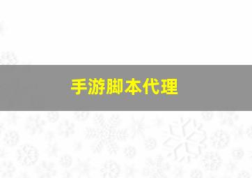 手游脚本代理