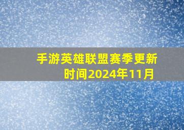 手游英雄联盟赛季更新时间2024年11月