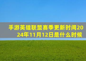 手游英雄联盟赛季更新时间2024年11月12日是什么时候