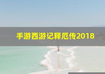 手游西游记释厄传2018