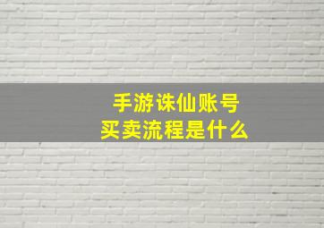 手游诛仙账号买卖流程是什么