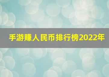 手游赚人民币排行榜2022年