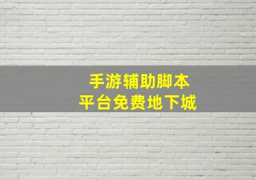 手游辅助脚本平台免费地下城