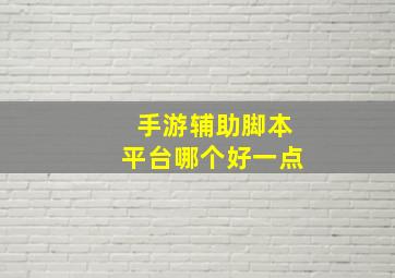 手游辅助脚本平台哪个好一点