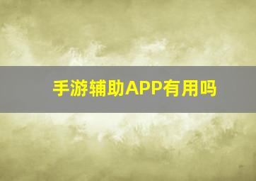 手游辅助APP有用吗