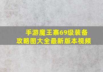 手游魔王寨69级装备攻略图大全最新版本视频