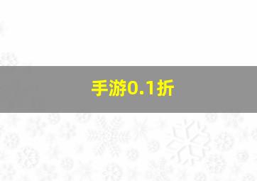 手游0.1折