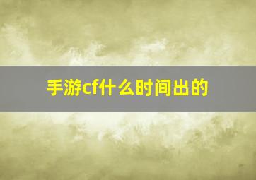 手游cf什么时间出的