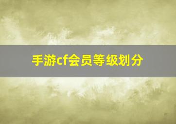 手游cf会员等级划分